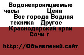 Водонепроницаемые часы AMST 3003 › Цена ­ 1 990 - Все города Водная техника » Другое   . Краснодарский край,Сочи г.